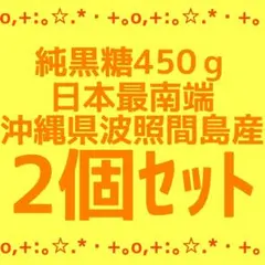 ✨️純黒糖 黒糖 粉黒糖 調味料 沖縄県波照間島産 2個のサムネイル