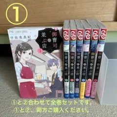 御曹司の並ぶ店 1〜7巻 全巻 完結セット ①
