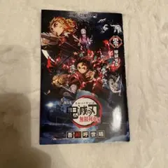 鬼滅の刃 無限列車編 特典