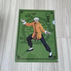 狗巻棘　カンフー　クリアファイル