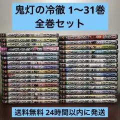 ★鬼灯の冷徹 1〜31巻＋関連本12冊 全巻セット★ ☆鬼灯の冷徹 1〜31巻＋関連本12冊 全巻セット☆