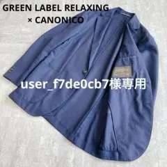 【美品】グリーンレーベルリラクシング カノニコ生地 テーラードジャケット 44