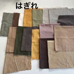 ハギレ　秋冬カラー　パッチワーク