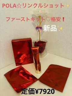 POLA リンクルショット メディカル セラムファーストキット♡格安❗️のサムネイル