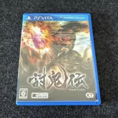 PS Vita 討鬼伝