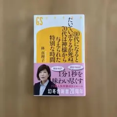 80代になるとたいていボケるか死ぬ。70代は神様から与えられた特別な時間