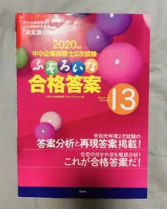 中小企業診断士2次試験ふぞろいな合格答案 13 2020年版