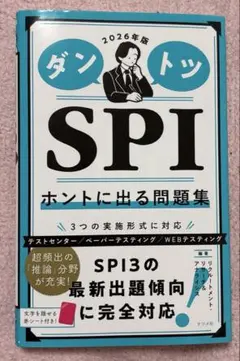 ダントツSPIホントに出る問題集. 2026年版
