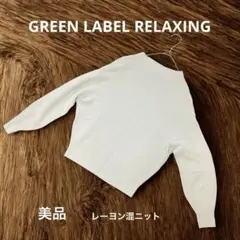 美品グリーンレーベルリラクシング★ユナイテッドアローズ★ミントグリーン　秋ニット