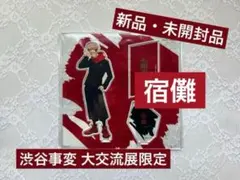 宿儺 呪術廻戦 アクリルスタンド 立ち絵 大交流展 渋谷事変 アクスタ 新品