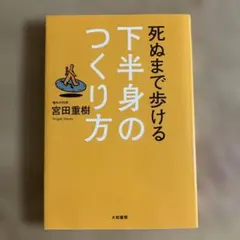 死ぬまで歩ける下半身のつくり方