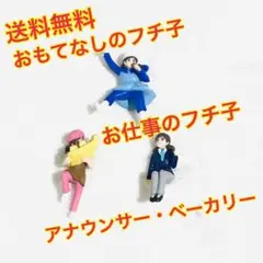 （送料無料）おもてなしのフチ子・お仕事のフチ子（アナウンサー・ベーカリー）セット