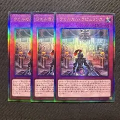 ウェルカムラビュリンス　レリーフ　3枚