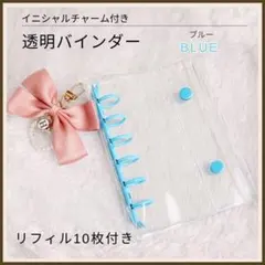 【新品】クリアバインダー ミニ6 6穴 リフィル10枚 システム手帳　ブルー