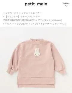 petit main ピンク 裏毛トレーナー 120サイズ ピンク　ミッフィー