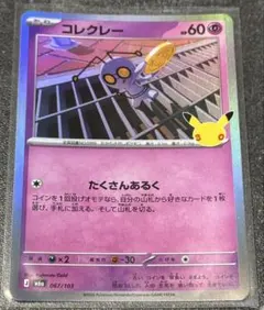 ポケカ コレクレー 30th Anniversary