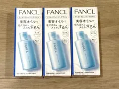 【新品・未開封】 ファンケル マイルドクレンジングオイル 60ml 3本セットのサムネイル