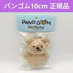 【最終値下げ】パンゴム PANG GOM ぬいぐるみ＋服＋ポーチセット 2025年最新】panggomの人気アイテム - メルカリ