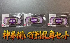 スマスロ　北斗の拳　転生の章　神拳揃い百烈乱舞セットのサムネイル