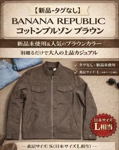 【新品未使用】BANANA REPUBLIC コットンブルゾン ブラウン