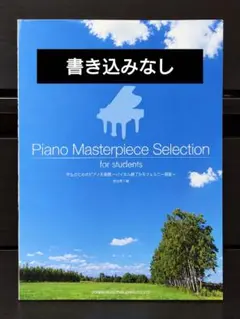 ピアノ名曲選 学生のためのピアノ名曲選 楽譜★書き込みなし★バイエル終了程度以上