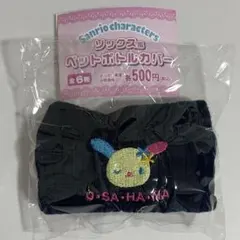 サンリオキャラクターズ　ソックス風ペットボトルカバー