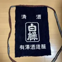 酒屋前掛け エプロン 帆布 リバーシブル　④ 古着 ヴィンテージ 和装