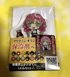 アリナミン オリジナル保冷剤　鬼滅の刃