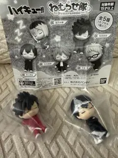 ハイキュー　ねむらせ隊　ガチャガチャ　黒尾　影山