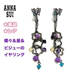 ★美品レア★アナスイ ANNASUI 蝶々 星 ストーン イヤリング 紫 青 黒