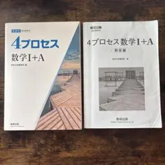 新課程　4プロセス　数学Ⅰ +Aのサムネイル