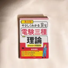 一発合格! やさしくわかる電験三種 電力 テキスト&問題集 - メルカリ