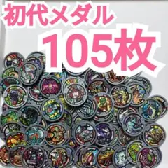 2026年最新】まとめ売り 妖怪メダルの人気アイテム - メルカリ