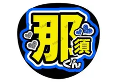 2026年最新】那須雄登 うちわ文字の人気アイテム - メルカリ