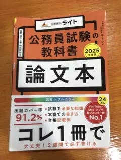 公務員試験の教科書 論文本 2025年度版