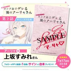 サイン本】時々ボソッとロシア語でデレる隣のアーリャさん 2 ロシデレ