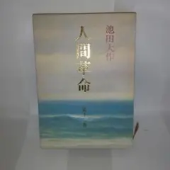 人間革命 第1巻 池田大作 聖教ワイド文庫 貴重な第一巻 - メルカリ