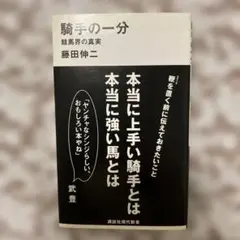 騎手の一分★競馬界の真実★藤田伸二★古本★競馬
