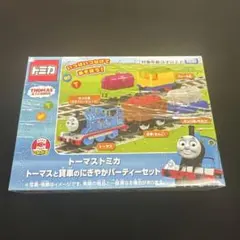 トミカ　トーマストミカ　トーマスと貨車のにぎやかパーティーのサムネイル