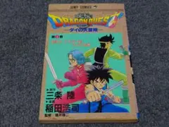 希少】ドラゴンクエスト ダイの大冒険 初版 第1巻 DRAGON QUEST - メルカリ