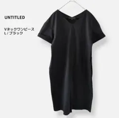 アンタイトル ワンピース ブラック Vネック Iライン きれいめ L 黒