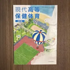 【新品】現代高等保健体育 改訂版 大修館書店 教科書のサムネイル