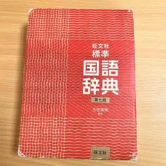 早引き国語辞典 - メルカリ
