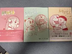 とっておきドラえもん 1.感動編2.家族編3.恋愛編セット