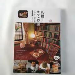 札幌 カフェ時間 新装改訂版 こだわりのお店案内