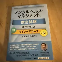 メンタルヘルス・マネジメント検定試験公式テキスト2種ラインケアコース