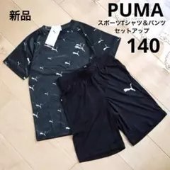 PUMA　プーマ　スポーツTシャツ　上下セット　140　ブラック　黒　新品