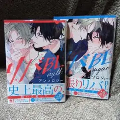 リバBLアンソロジー ～sugar、milk ～ 　漫画　　2 冊セット