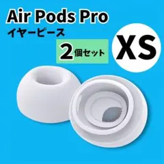 AirPodsProイヤーピース XSイヤーチップ　ホワイト 2個セット