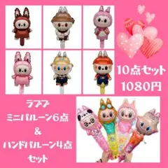 ラブブバルーン１０点セット